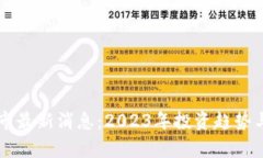 中国区块链股市最新消息