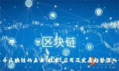 人民币区块链的未来：技