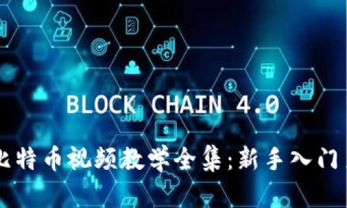 区块链与比特币视频教学全集：新手入门至深度解析