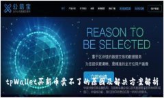 tpWallet买新币卖不了的原因