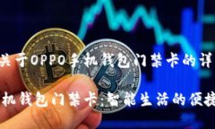 以下是关于OPPO手机钱包门