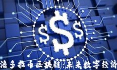 Pandora潘多拉币区块链：未