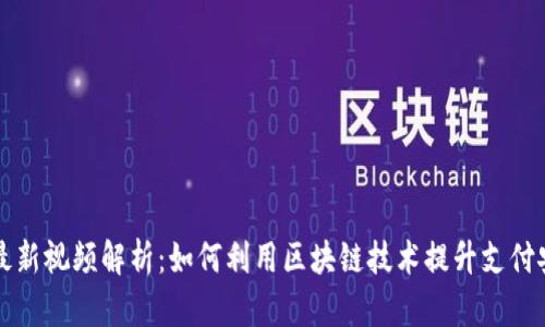 支付宝区块链最新视频解析：如何利用区块链技术提升支付安全性与透明度