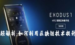 支付宝区块链最新视频解