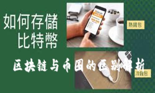 区块链与币圈的区别解析