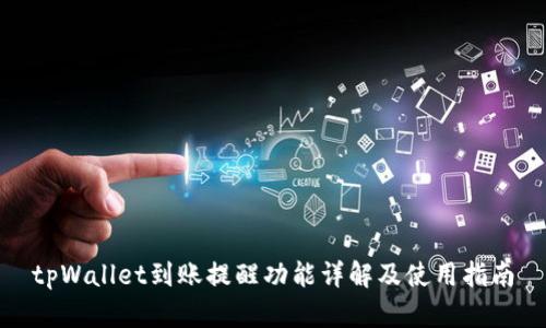 tpWallet到账提醒功能详解及使用指南