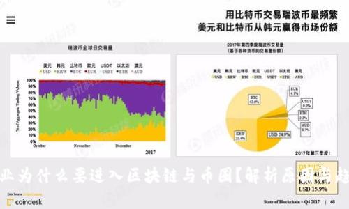 企业为什么要进入区块链与币圈？解析原因与趋势