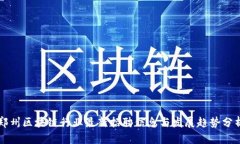郑州区块链行业最新招聘