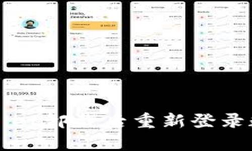 如何解决tpWallet卸载后重新登录数据丢失的问题