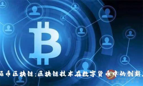 马桶币区块链：区块链技术在数字货币中的创新应用