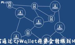 完整指南：如何通过tpWa