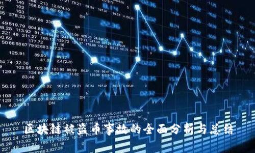 区块链被盗币事故的全面分析与总结