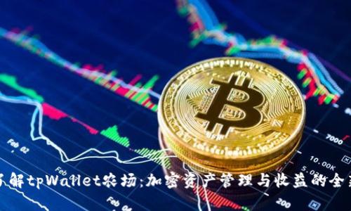 深入了解tpWallet农场：加密资产管理与收益的全新选择