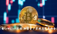 深入了解tpWallet农场：加密