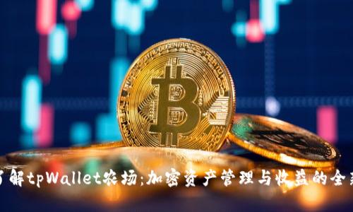 深入了解tpWallet农场：加密资产管理与收益的全新选择
