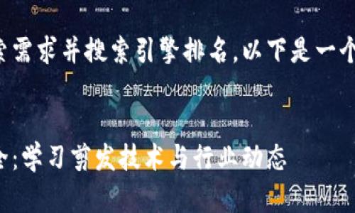 为了有效地满足用户的搜索需求并搜索引擎排名，以下是一个专门设计的和相关关键词：


最新理发师区块链视频大全：学习剪发技术与行业动态