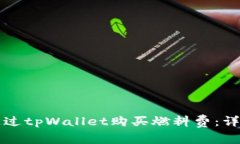 如何通过tpWallet购买燃料费