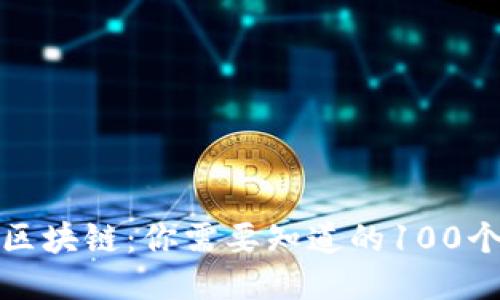 火币区块链：你需要知道的100个问题