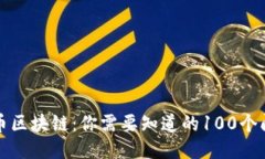 火币区块链：你需要知道