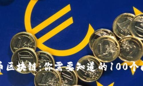 火币区块链：你需要知道的100个问题