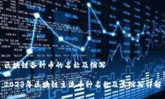 区块链各种币的名称及缩