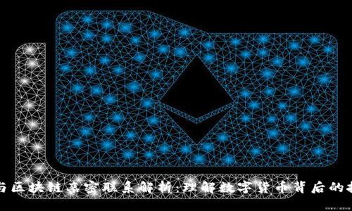 虚拟币与区块链亲密联系解析：理解数字货币背后的技术基础