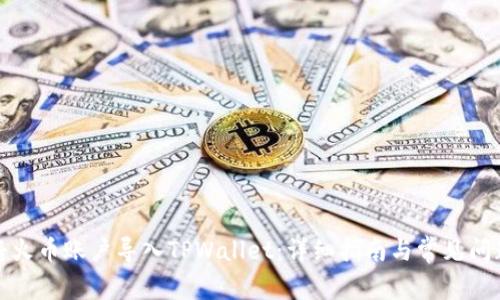 如何将火币账户导入TPWallet：详细指南与常见问题解答