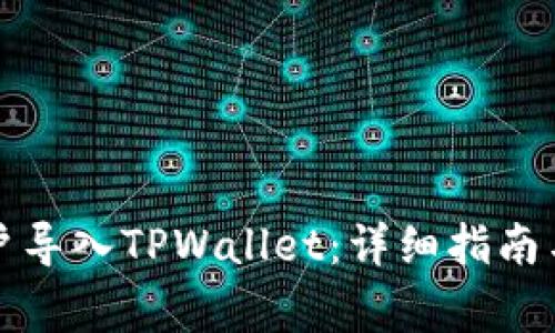 如何将火币账户导入TPWallet：详细指南与常见问题解答
