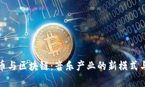 酷狗币与区块链：音乐产业的新模式与前景