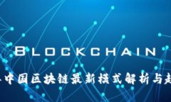2023年中国区块链最新模式