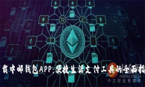 下载中邮钱包APP：便捷生活支付工具的全面指南
