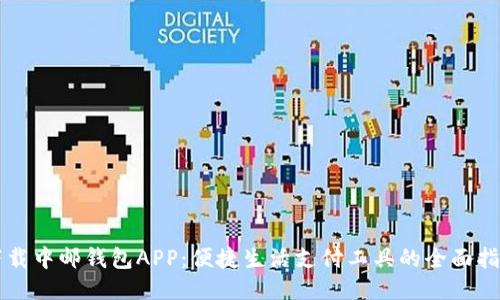 下载中邮钱包APP：便捷生活支付工具的全面指南