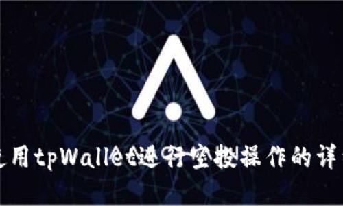 如何使用tpWallet进行空投操作的详细指南