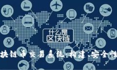 全面解析区块链币交易系