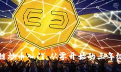 区块链炒币入门：从零开