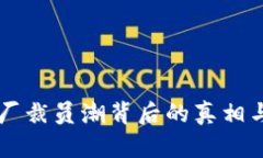 区块链大厂裁员潮背后的