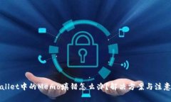TPWallet中的Memo填错怎么办