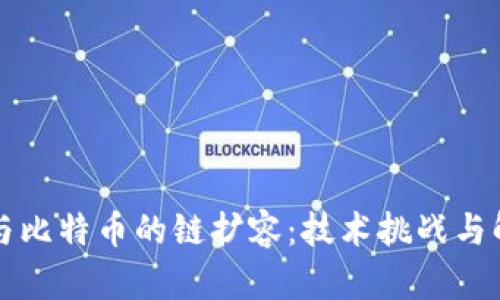 区块链与比特币的链扩容：技术挑战与解决方案