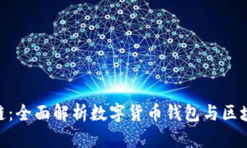 TPWallet OK链：全面解析数字货币钱包与区块链技术的未来