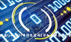 如何在tpWallet中修改密码？