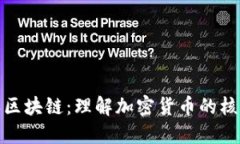 揭秘比特币和区块链：理