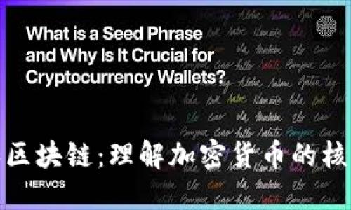 揭秘比特币和区块链：理解加密货币的核心技术与影响