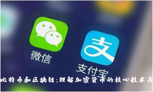 揭秘比特币和区块链：理解加密货币的核心技术与影响