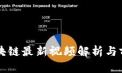 牧牛区块链最新视频解析
