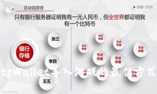 使用tpWallet导入游戏的最佳方式解析