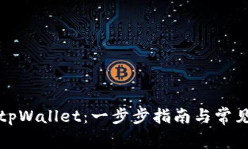 如何购买tpWallet：一步步指南与常见问题解答