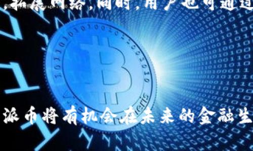    派币区块链高度分析：深入了解派币生态与价值 /  

 guanjianci  派币, 区块链, 数字货币 / guanjianci 

 引言 

在数字货币的飞速发展中，派币（Pi Network）以其独特的挖矿机制和社区驱动的理念，引起了广泛的关注。派币的设计旨在让每个人都能够轻松参与到加密货币的世界中，而无需昂贵的设备或专业知识。通过对派币区块链高度的分析，我们可以更好地理解该项目的经济模型、社区互动以及未来的潜在价值。


 派币的基本概念 

派币是一种基于区块链技术的数字货币，旨在通过手机挖矿的方式使每个人都能参与这一新兴的金融生态系统。它的设计宗旨在于创建一个去中心化的经济体，用户在挖掘过程中不仅能获得代币，还能参与到社区的决策中来，形成良性的互动关系。此模式不同于传统的比特币挖矿，派币允许每个人通过简单的操作获得奖励。


 派币的区块链结构 

派币的区块链由多个参与者组成，各用户通过手机应用进行挖矿并提交交易数据。每个用户的挖矿能力与其参与程度密切相关，这形成了一个去中心化的生态系统。该系统的设计目标是在最大化安全性的前提下，保持高效能和可扩展性。随着区块链技术的发展，派币的交易速度和处理能力也在不断提升，使其能够应对日益增长的用户需求。


 派币区块链高度的分析 

区块链高度指的是区块链中包含的区块数量，通常用来衡量区块链的成熟度和稳定性。在派币的生态中，区块高度不仅仅是个数字，更是反映了网络参与度和活跃程度的重要指标。


随着区块高度的增加，网络的安全性和完整性也随之提升。因为每一个新生成的区块都需要经过众多节点的验证，这意味着在攻击者试图破坏区块链的过程中，所需的计算资源和时间也是成倍增加的。因此，通过监测区块高度，我们可以初步判断派币网络的健康状况。


 洞察派币的挖矿机制 

派币采取了POA（权威证明）机制，使得用户只需通过手机就能轻松参与挖矿。这一机制确保了网络的高效运行，同时也大大降低了能源消耗。通过参与社区，用户不仅可以获得代币，更可以通过投票、建议等方式影响项目的未来发展。这种民主化的参与方式为派币的可持续发展提供了强有力的支持。


 派币的价值评估 

评估派币的价值不仅要考虑其市场价格，还要分析其内在价值。这涉及到派币的技术基础、用户社区的规模和活跃程度、商业应用的潜在性等多方面的因素。一个健康的区块链项目应具备良好的技术支持、活跃的用户基础和广泛的应用场景。


根据目前的市场反馈，派币的社区已经吸引了大量用户的参与。用户们不仅在挖矿过程中积累了大量的派币，还在社区中进行交流与学习，这进一步增强了派币作为数字货币的核心竞争力。


 未来派币的发展方向 

展望未来，派币的发展将会集中在几个关键点上：一是技术的迭代升级，提高区块链的处理能力和安全性；二是扩大用户基础，通过多种渠道吸引更多的用户参与；三是寻找合适的商业化路径，促使派币能在实际生活中得到应用。


随着越来越多的用户意识到数字货币的重要性，派币的市场潜力也将逐渐显现。结合最新的区块链技术，派币有望在未来成为一个真正的价值储存工具。


 相关问题分析 

 问题一：派币的挖矿机制是如何运作的？ 

派币的挖矿过程并不需要用户具备复杂的技术背景，所有用户均可通过下载和注册官方应用程序参与挖矿。在应用中，用户每天只需点击一次按钮以确认自己的在线状态，从而获得挖矿奖励。用户的挖矿能力与其网络参与度（例如，邀请新用户加入网络等）紧密相关。


这一机制有效降低了入门门槛，促进了用户的参与度。不同于传统的比特币挖矿，派币通过手机挖矿的方式，使得每个人都能在不消耗大量电力和计算资源的情况下获得数字货币。这也意味着，派币为那些缺乏技术知识和设备的人提供了一种全新的机会。


 问题二：如何评估派币的未来价值？ 

评估派币未来价值的方法主要有三方面：市场需求、技术能力与社区支持。市场需求方面，随着区块链技术的普及，越来越多的人开始接受数字货币作为支付手段，从而推动了对派币等新兴数字货币的需求。技术能力方面，良好的技术架构和高效的网络性能将决定派币的使用体验和安全性。


此外，社区的支持至关重要，派币的用户活跃度将直接影响其市场价值。通过持续增长的用户基础，派币的应用场景将不断扩展，从而提升其内在价值。综合以上因素，可以得出结论，派币未来的价值将随着用户参与度的提升而逐渐上升。


 问题三：派币如何应对市场竞争？ 

面对竞争日益激烈的市场，派币采取了多项措施以巩固其市场地位。首先，针对挖矿的低门槛和社区驱动，吸引大量用户参与。其次，派币不断寻求技术上的创新，通过实施更高效的挖矿机制和交易处理技术来提升用户体验。同时，派币还在积极寻求与商业机构的合作，扩大应用场景，这将是抵御市场竞争的重要一环。


 问题四：派币社区的作用与价值是什么？ 

派币的成功离不开其强大的社区支持。社区不仅充当了信息与经验的分享平台，还能对项目的未来与方向提出建设性的意见。用户在社区中进行互动、学习，形成良性的循环，从而促进彼此之间的信任与合作。此外，社区成员还通过投票决定重要提案，这使得每个用户都能对项目发展产生影响，进一步促进了社区的凝聚力。


 问题五：如何参与到派币的生态中？ 

参与派币生态的第一步是下载官方的手机应用，并完成注册。用户需要输入个人信息并同意相关条款。在成功注册后，用户可以开始挖矿并分享给身边的朋友，拓展网络。同时，用户也可通过参加社区活动、讨论、投票等方式来加深对派币的理解和参与感。通过提升个人的参与程度，用户不仅能挖取更多的派币，还能在社区中建立起自己的影响力。


 结语 

派币作为数字货币领域中的一匹黑马，以其独特的挖矿方式、强大的社区支持及前景广阔的发展潜力受到越来越多用户的关注。随着区块链技术的不断演进，派币将有机会在未来的金融生态中占据重要的一席之地。
