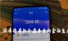    派币区块链高度分析：