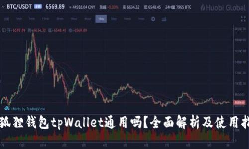 小狐狸钱包tpWallet通用吗？全面解析及使用指南