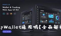 小狐狸钱包tpWallet通用吗？